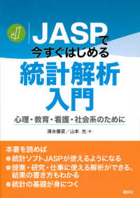 JASPで今すぐはじめる統計解析入門 心理・教育・看護・社会系のために