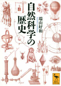 自然科学の歴史 講談社学術文庫