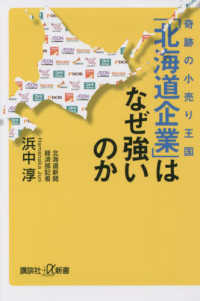 奇跡の小売り王国「北海道企業」はなぜ強いのか 講談社+α新書