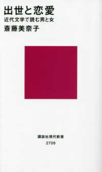 出世と恋愛 近代文学で読む男と女 講談社現代新書 ; 2709