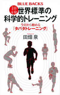 1日4分世界標準の科学的トレーニング 今日から始める「タバタトレーニング」 ブルーバックス