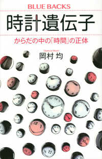 時計遺伝子 からだの中の「時間」の正体 ブルーバックス