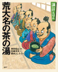 荒大名の茶の湯 講談社の創作絵本：講談えほん