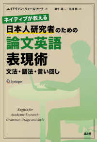 ネイティブが教える日本人研究者のための論文英語表現術 文法・語法・言い回し