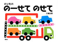のりもののーせてのせて 講談社の幼児えほん