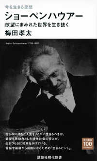 ショーペンハウアー 欲望にまみれた世界を生き抜く 講談社現代新書 ; 2678 . 現代新書100 ; 今を生きる思想