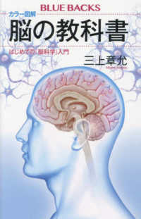 カラー図解脳の教科書 はじめての「脳科学」入門 ブルーバックス