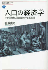 人口の経済学 平等の構想と統治をめぐる思想史 講談社選書メチエ