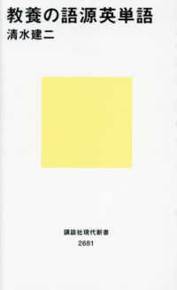教養の語源英単語 講談社現代新書