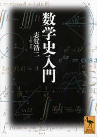 数学史入門 （講談社学術文庫；２７４１）