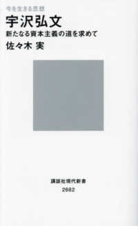 宇沢弘文 新たなる資本主義の道を求めて 講談社現代新書