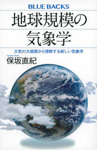 地球規模の気象学 大気の大循環から理解する新しい気象学 ブルーバックス