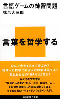 言語ゲームの練習問題 講談社現代新書