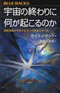 宇宙の終わりに何が起こるのか 最新理論が予言する「5つの終末シナリオ」 ブルーバックス