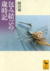 包み結びの歳時記 講談社学術文庫
