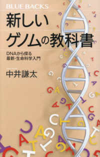 新しいゲノムの教科書 DNAから探る最新・生命科学入門 ブルーバックス ; B-2221