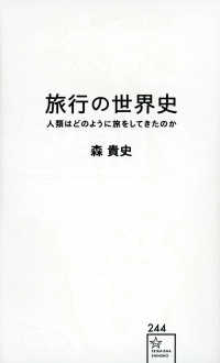 旅行の世界史 人類はどのように旅をしてきたのか