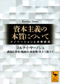 資本主義の本質について イノベーションと余剰経済 講談社学術文庫