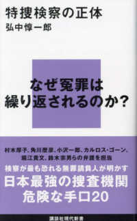 特捜検察の正体 講談社現代新書