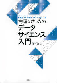 物理のためのデータサイエンス入門