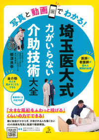 埼玉医大式力がいらない介助技術大全 写真と動画でわかる! 介護Library