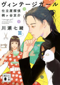ヴィンテージガール vintage girl 講談社文庫 か132-10 仕立屋探偵桐ケ谷京介 1
