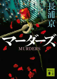 マーダーズ MURDERS 講談社文庫