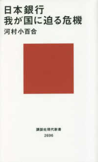 日本銀行我が国に迫る危機 講談社現代新書