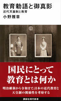 教育勅語と御真影 近代天皇制と教育 講談社現代新書 ; 2701
