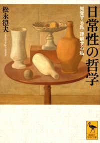 日常性の哲学 知覚する私・理解する私 講談社学術文庫