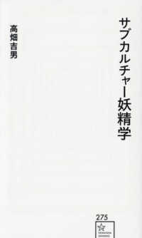 サブカルチャー妖精学 星海社新書 ; 275