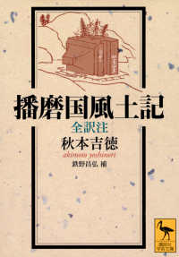 播磨国風土記 : 全訳注 講談社学術文庫 ; 2817