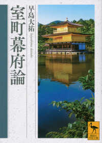 室町幕府論 講談社学術文庫
