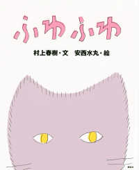 ふわふわ 新版 講談社の創作絵本