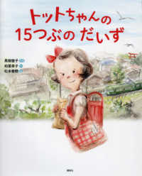 トットちゃんの15つぶのだいず 講談社の創作絵本
