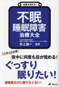 不眠睡眠障害治療大全 名医が答える! 健康ライブラリー