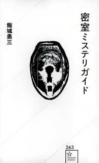 密室ミステリガイド 星海社新書 ; 263