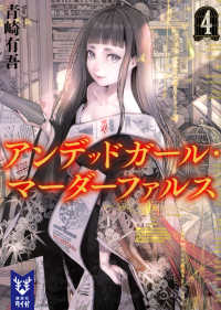 アンデッドガール・マーダーファルス 4 講談社タイガ