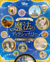 東京ディズニーリゾート魔法のディクショナリー 英語と文化の深掘りガイド