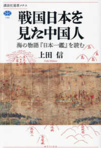 戦国日本を見た中国人 海の物語『日本一鑑』を読む 講談社選書ﾒﾁｴ ; 788