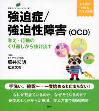 強迫症/強迫性障害(OCD) 考え・行動のくり返しから抜け出す 健康ライブラリー : イラスト版
