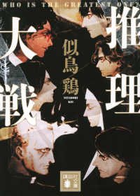 推理大戦 講談社文庫 ; [に40-1]