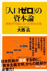 「人口ゼロ」の資本論 持続不可能になった資本主義 講談社+α新書