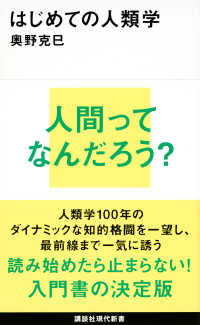 はじめての人類学 講談社現代新書