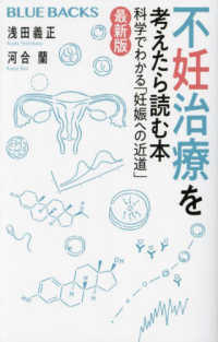 不妊治療を考えたら読む本 科学でわかる「妊娠への近道」 ブルーバックス ; B-2238