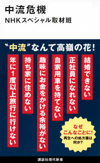 中流危機 （講談社現代新書；２７１６）