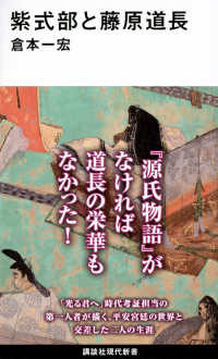 紫式部と藤原道長 講談社現代新書