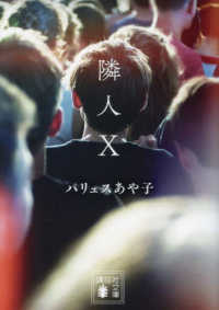 隣人X 講談社文庫