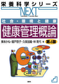 健康管理概論 栄養科学シリーズNEXT ; . 社会・環境と健康||シャカイ カンキョウ ト ケンコウ