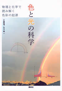 色と光の科学 物理と化学で読み解く色彩の起源